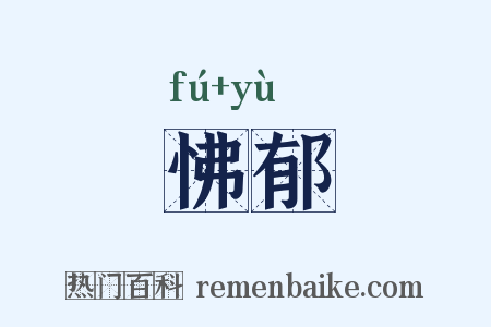 怫郁是什么意思的图片